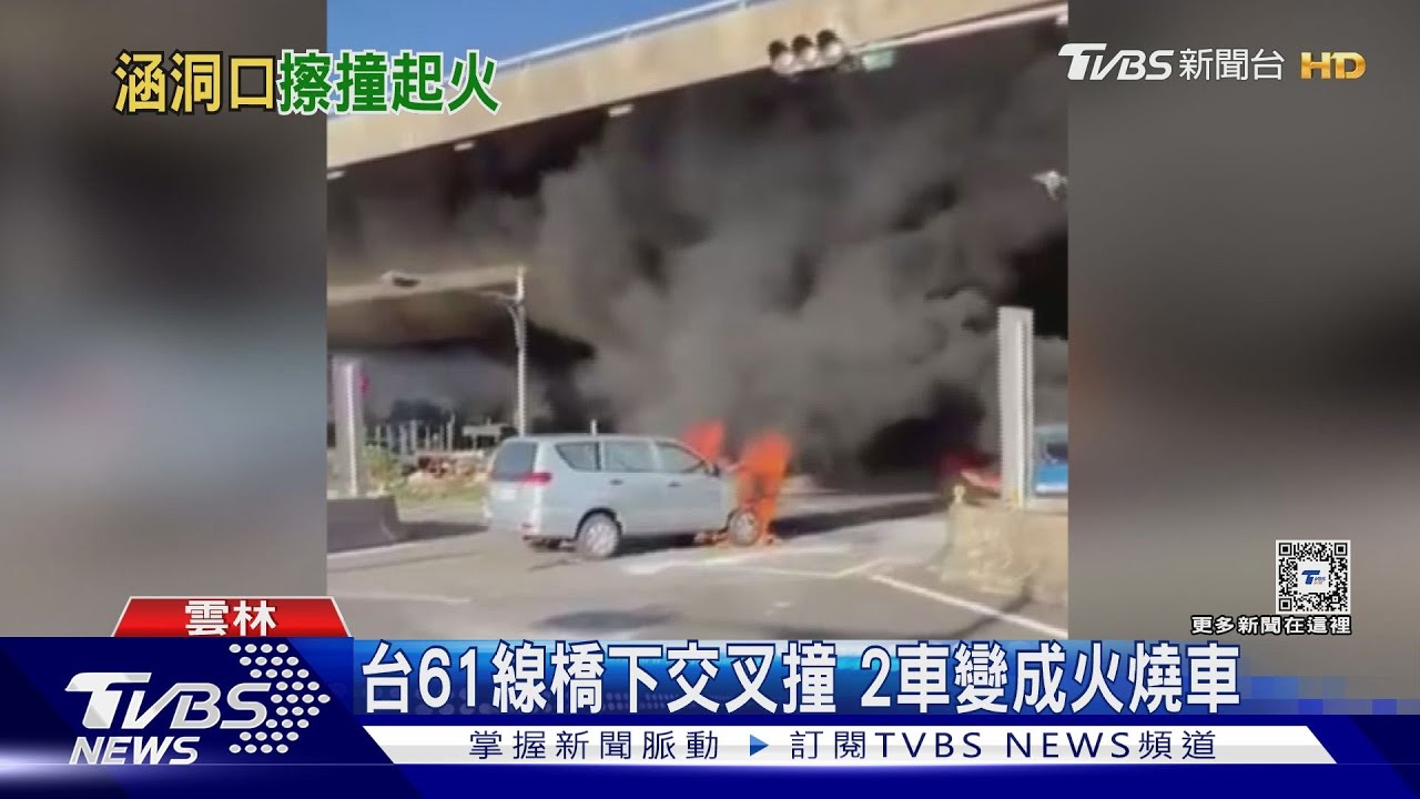 台61線橋下交叉撞 2車變成火燒車