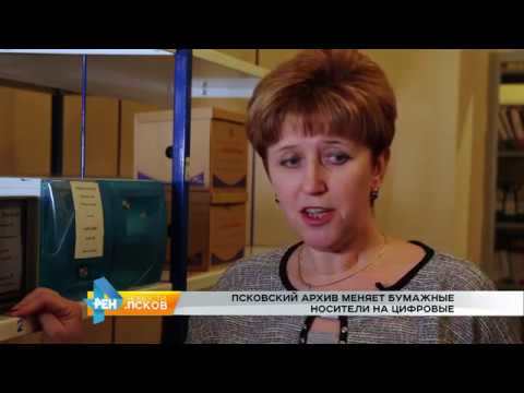 Новости Псков 09.03.2017 # День архивного работника