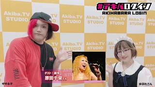 Mr秋葉原ササキチの『アキバログイン』196回 ゲストは　歌手　原田千栄さん