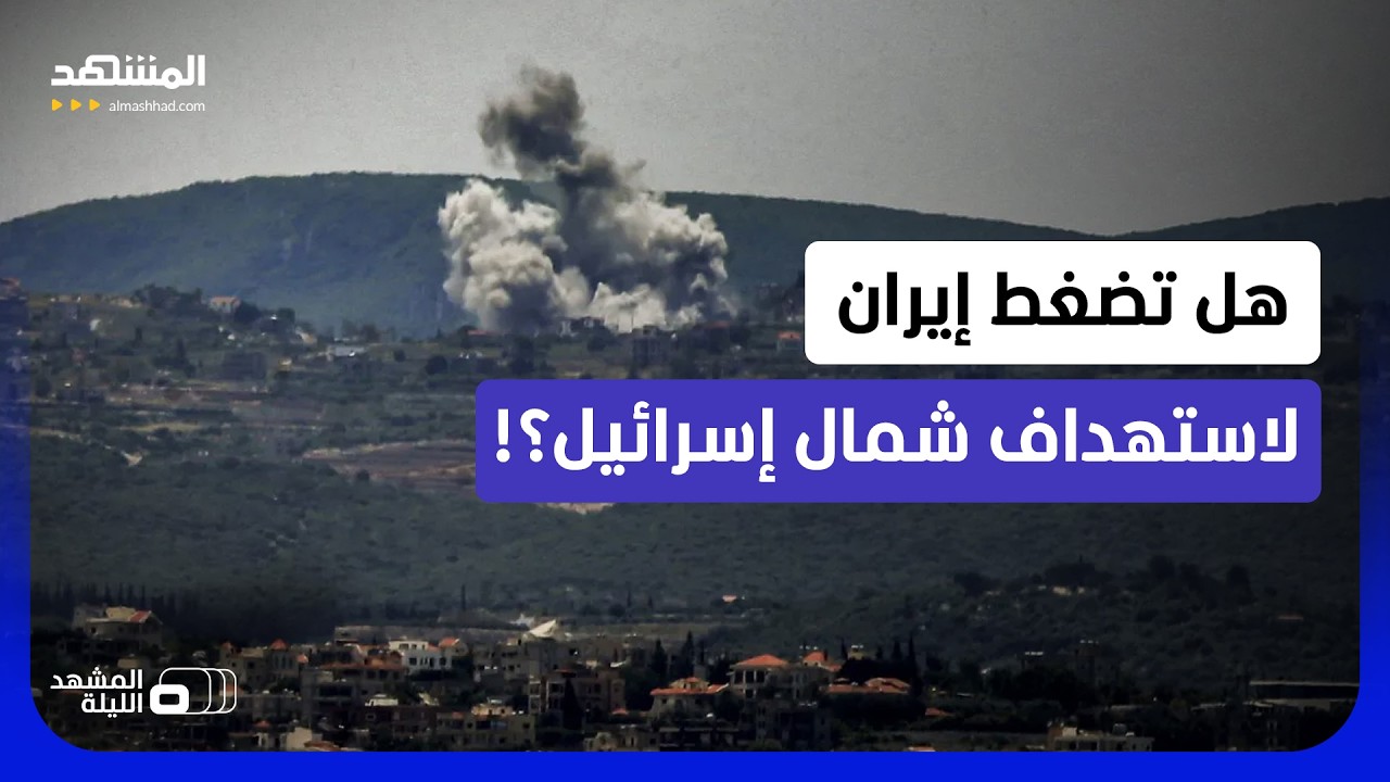 تصعيد إقليمي قادم؟!.. الإيرانيون تحت الضغط بسب اتفاق لبنان؟!  - المشهد الليلة