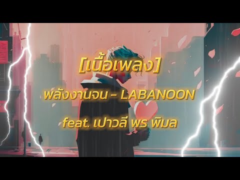 พลังงานจน - LABANOON feat. เปาวลี พร พิมล [เนื้อเพลง]