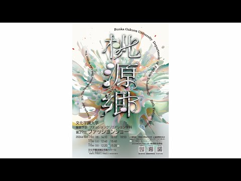 ファッションクリエイション学科 文化学園大学 服装学部ファッションクリエイション学科　第39回ファッションショー「桃源郷」