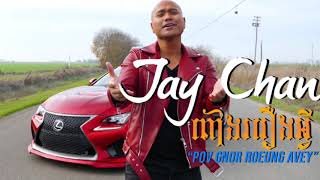 Jay Chan - ពៅងររឿងអ្វី  
