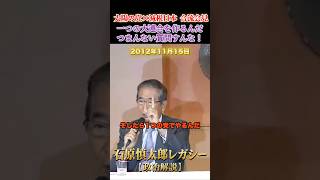 【ブチギレ】つまんない質問すんな！ #石原慎太郎 #政治