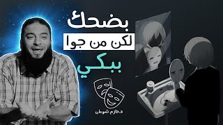 صورة بضحك لكن من جوه ببكي دم قلبي .. " أبقى قوي إزاي " .. مقطع مؤثر أوي .. د . حازم شومان