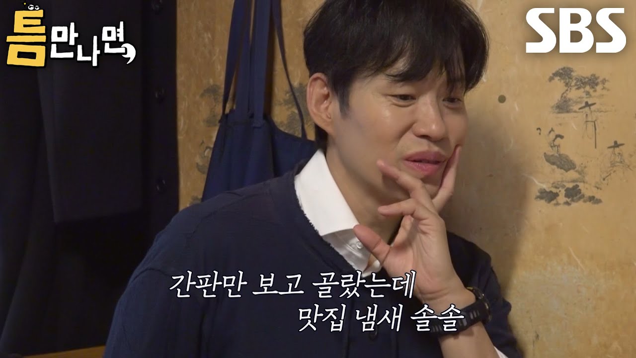 [49회 선공개] “모르는 데죠(?)” 유준상, 간판 느낌 보고 즉흥적으로 점심 메뉴 선택↗