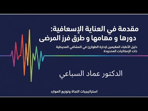 مقدمة في العناية الإسعافية: الدور، المهام، وطرق فرز المرضى
