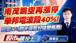 南茂跳空再漲停華邦電波段40% ! 旺宏170關卡還有好球股佈局 ! #南茂 #華邦電 #旺宏 #南亞科 #力積電 #TPK-KY｜股市勝投王｜陳韋廷