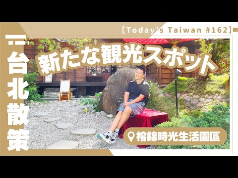 Novo ponto turístico | Funjin Shiguang Living Park [Taipei Stroll #162]