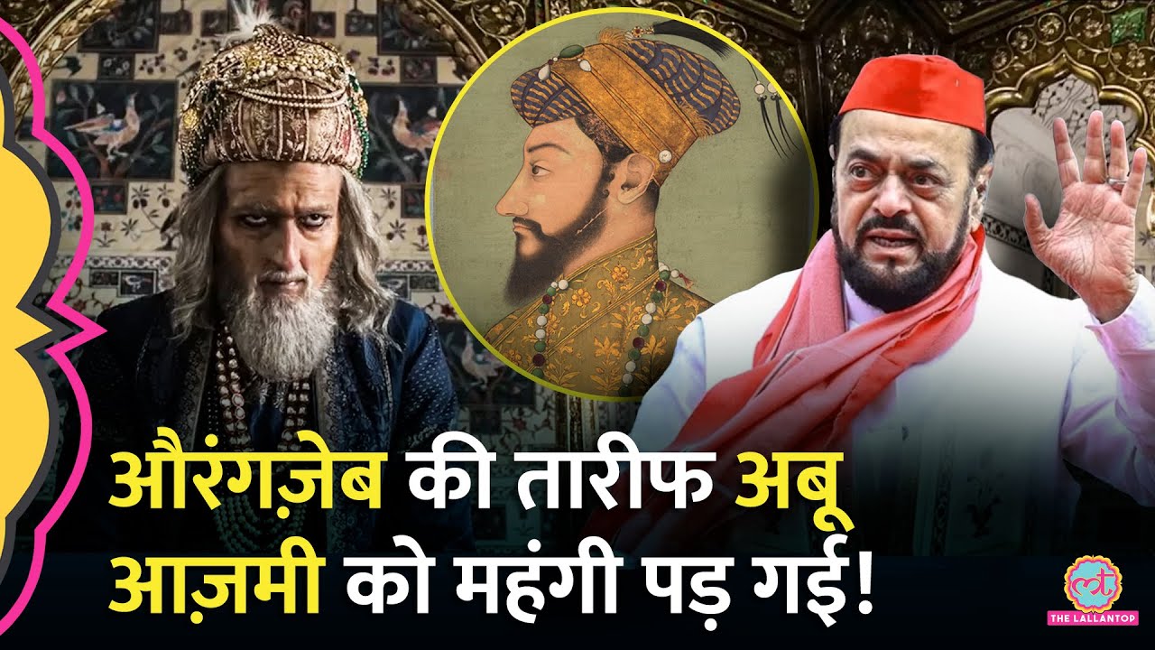 Aurangzeb की तारीफ करने वाले सपा विधायक Abu Azmi पर Maharashtra Vidhansabha में बड़ा एक्शन हो गया