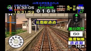 「ダラダラ実況」電車でGO!プロフェッショナル仕様 嵯峨野線　キハ１８１系 特急あさしお