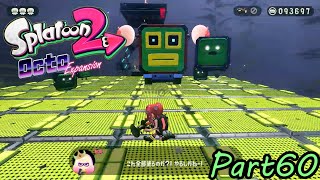 これ全部塗るってマジ？ｗ【Splatoon2】オクト・エキスパンション 実況 Part60