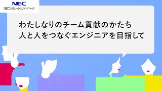 わたしなりのチーム貢献のかたち 人と人をつなぐエンジニアを目指して