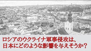 公開講座「ロシアのウクライナ軍事侵攻は、日本にどのような影響を与えそうか？」田中栄メッセージ