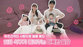 [최건호, 채희진 가족 2편] 일곱 식구가 들려주는 다복한 일상