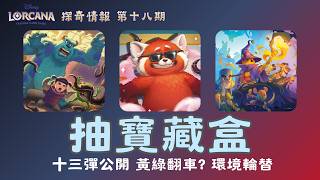 黃綠大軍踢到鐵板?十三彈上市&退環境啟動!抽寶藏盒啦【Disney Lorcana 探奇情報】#18