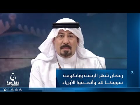 شاهد بالفيديو.. أنور الحمداني: رمضان شهر الرحمة وياحكومة سووها لله وأنصفوا الأبرياء