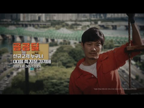 [SSG.COM] 공공대작전 EP.02 작전명: 공공딜 thumnail