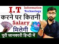 I T क्या है I T करने के बाद कितनी Salary मिलेगी 
