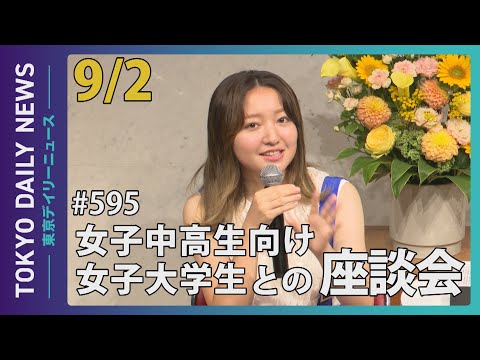 女子中高生向け女子大学生との座談会（令和6年9月2日 東京デイリーニュース No.595）