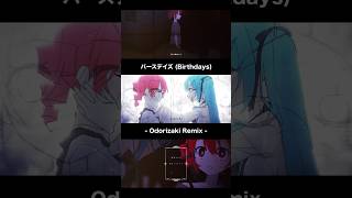 Odorizaki Remix #バースデイズ #初音ミク #重音テト #ボカロ #vocaloid