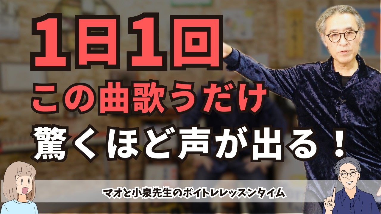 【1日1回】この曲を歌うだけで「声の詰まり」が消える！驚くほど喉が開く魔法のメソッド』