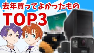【ランキング】去年買ってよかったもの TOP3【2pair】