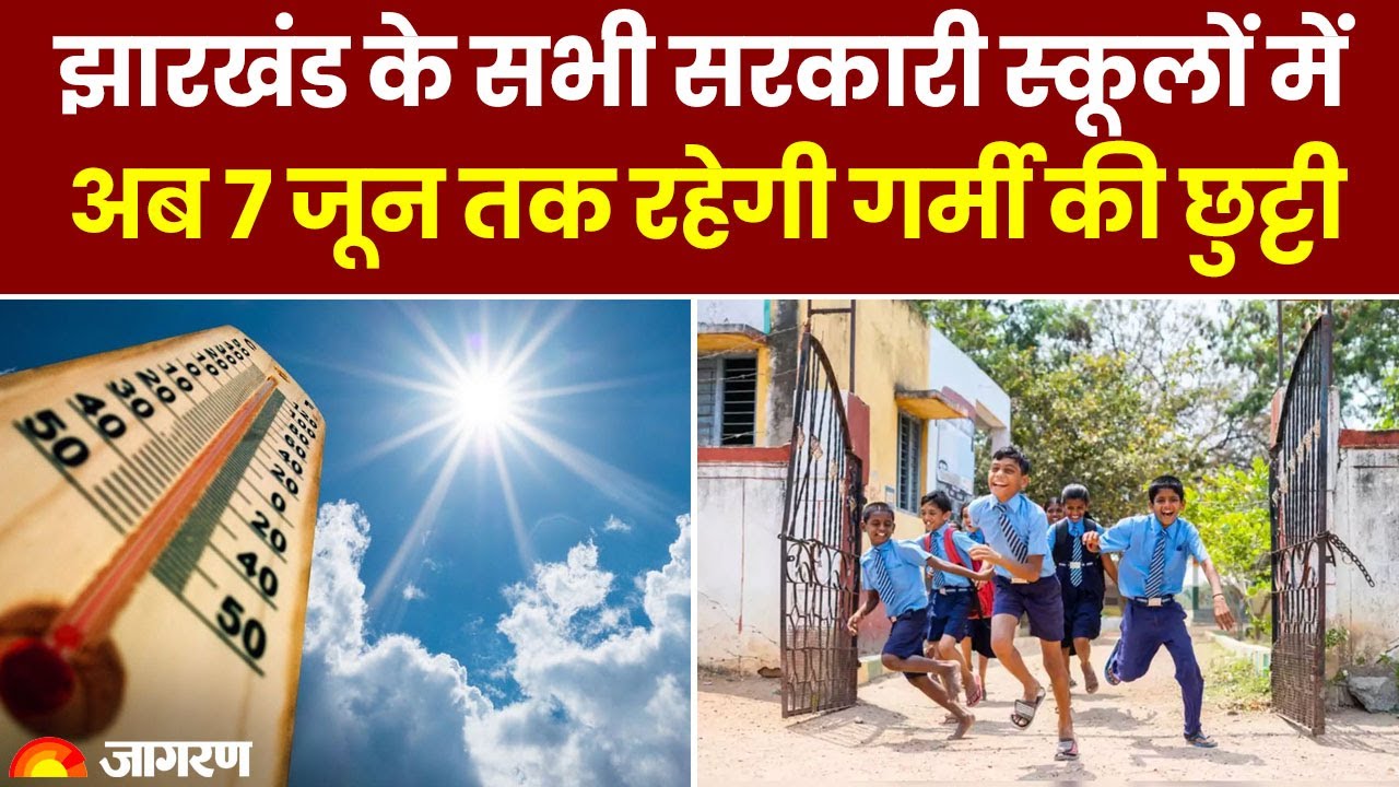 Summer Vacation 2024: Jharkhand के सभी सरकारी स्कूलों में अब 7 जून तक रहेगी गर्मी की छुट्टी