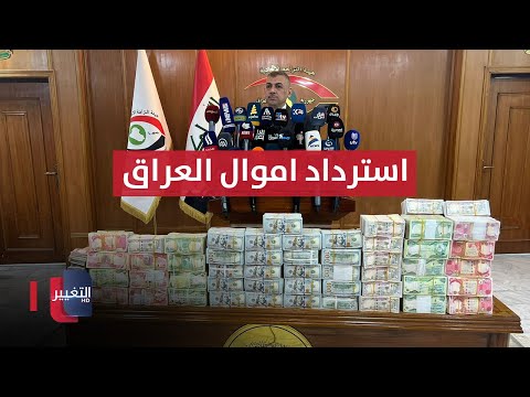 شاهد بالفيديو.. مباشر .. مؤتمر صحفي لهيئة النزاهة للكشف عن آخر عمليات استرداد الأموال في العراق