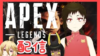 【コラボ配信】チャイナ服と吸血鬼と冥界神　「APEX LEGENDS」 【おせまくあぬ】