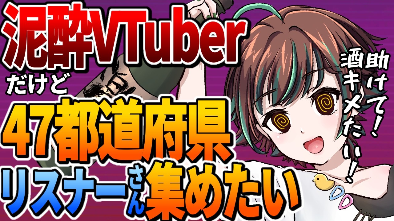 【日本制覇/参加型】助けて！泥酔VTuberだけど47都道府県出身リスナーさんを集めたい！🍶【酒呑わさび/激辛VTuber】 #縦型配信
