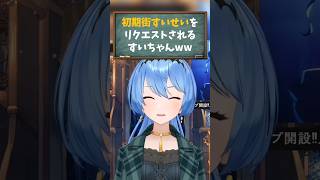 【星街すいせい／ホロライブ切り抜き】デビュー当時の初期街すいせいを星詠みにリクエストされるすいちゃんww