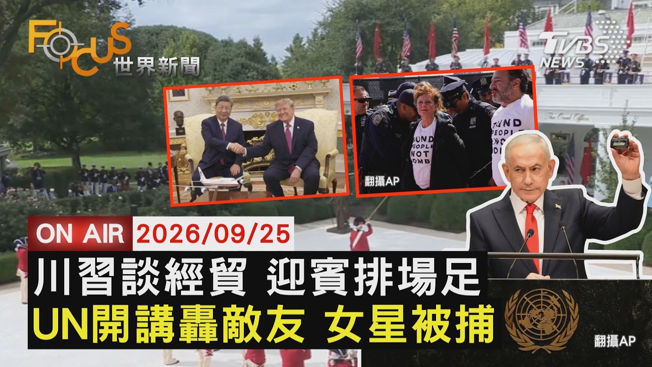 【LIVE】20260925 川習會 習近平:經貿談出「新的聯合安排」 川習白宮國宴登場 美中元首夫婦盛裝亮相 聯大演說!納坦雅胡左右開弓 蘇珊莎蘭登抗議被逮|FOCUS世界新聞