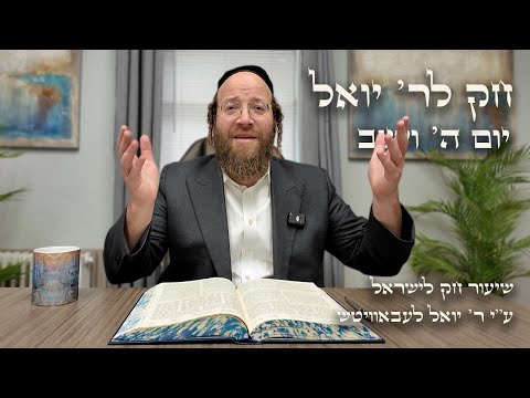 Chok L'Yisroel: Vayeshev, Day 5 | R' Yoel Lebovits