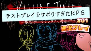 テストプレイが大事だとほんとに分かるRPGをやってみたｗｗｗ【テストプレイをサボりすぎたRPG #01】