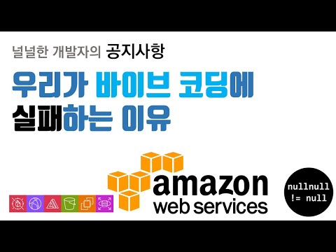 바이브 코딩에 실패하는 이유와 개발자 위한 실전 코딩