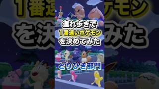 【とりひき部門】連れ歩きで1番速いポケモンを決めてみた #shorts #ぽこあポケモン #ぽこポケ #ゲーム実況