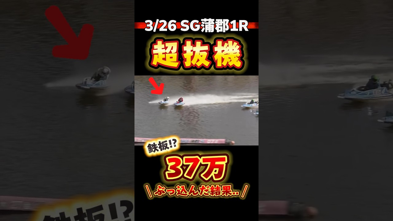 \ SGの"イン逃げ鉄板"レースに高額BETした結果..😱 / #競艇 #ボートレース #勝ち方 #必勝法 #予想 #高配当 #投資 #万舟 #sg #蒲郡 #ボートレースクラシック