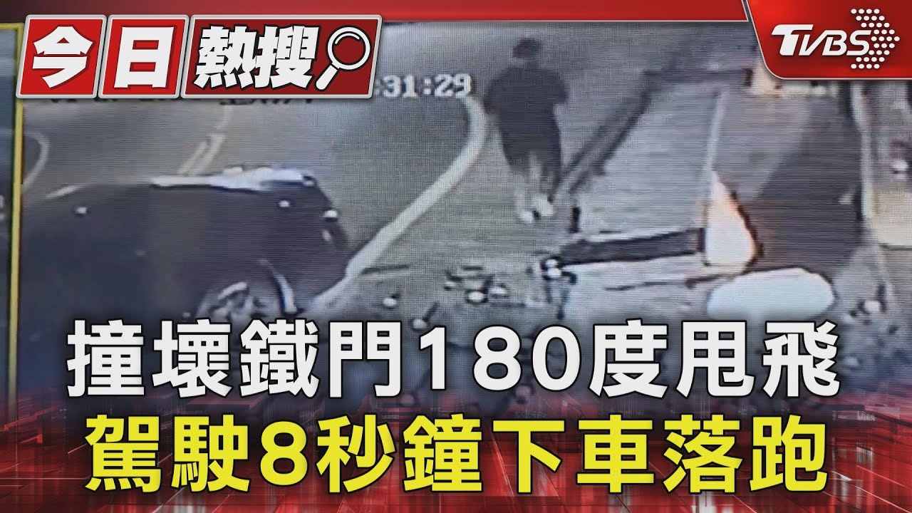 撞壞鐵門180度甩飛　駕駛8秒鐘下車落跑