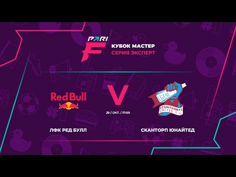 КУБОК МАСТЕР | ЛФК Ред Булл - Сканторп Юнайтед, ЛФК Ред Булл, ЛИГА F. Официальный сайт
