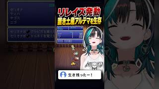 リレイズ発動で置き土産アルテマを生き残る輪堂千速【FF6】