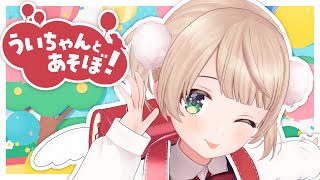 【新番組】ういちゃんとあそぼ！