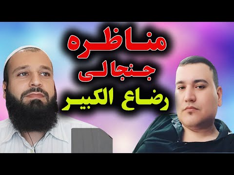 مناظره جنجالی با شیعه در مورد رضاع الکبیر که نهایتا هم نتوانست آنرا ثابت کند!😂➖Controversial debate
