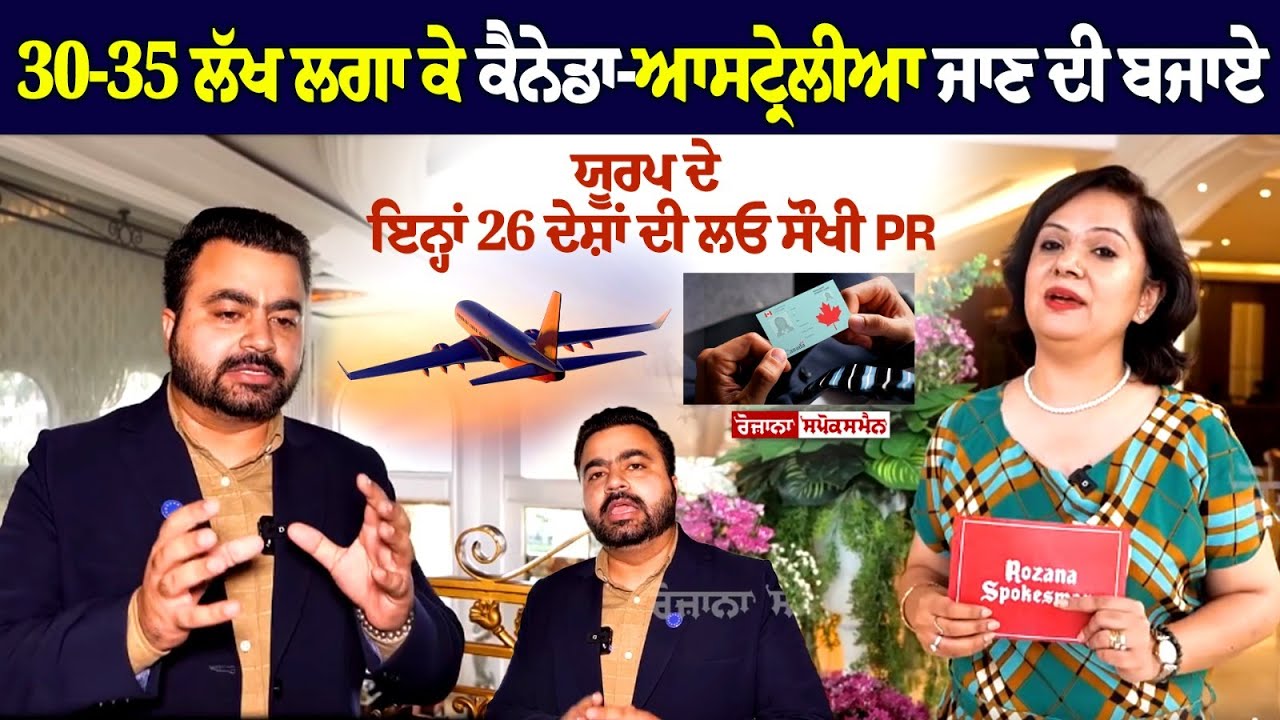 30-35 ਲੱਖ ਲਗਾ ਕੇ ਕੈਨੇਡਾ-ਆਸਟ੍ਰੇਲੀਆ ਜਾਣ ਦੀ ਬਜਾਏ ਯੂਰਪ ਦੇ ਇਨ੍ਹਾਂ 26 ਦੇਸ਼ਾਂ ਦੀ ਲਓ ਸੌਖੀ PR 30-35 ਲੱਖ ਲਗਾ ਕੇ ਕੈਨੇਡਾ-ਆਸਟ੍ਰੇਲੀਆ ਜਾਣ ਦੀ ਬਜਾਏ ਯੂਰਪ ਦੇ ਇਨ੍ਹਾਂ 26 ਦੇਸ਼ਾਂ ਦੀ ਲਓ ਸੌਖੀ PR