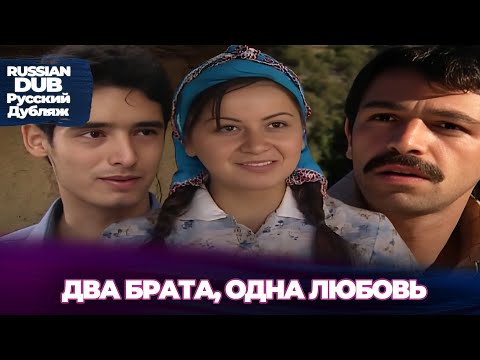 два брата, одна любовь - İki Kardeş, Bir Sevda - Русскоlязычные турецкие фильмы