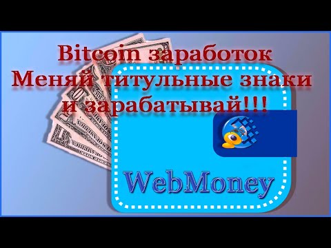 Bitcoin заработок в Webmoney. Меняй титульные знаки и зарабатывай!!! Инвестиции в Криптовалюту 2021