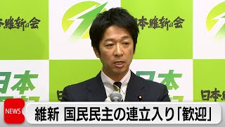 維新 藤田共同代表　国民民主党の連立入り「歓迎」　3党による合意文書必要との認識示す