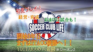 サッカークラブライフ-プレイングマネージャー（PS4)【ITACCリーグ優勝へ！！　シーズン2】