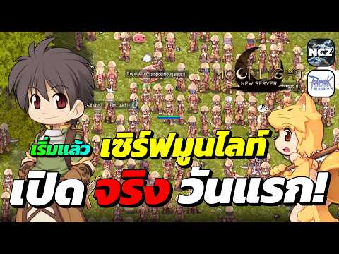 เริ่มแล้ว! เซิร์ฟ Moonlight เปิดจริงวันแรก! ลุยเก็บเวลปั้นตัวเริ่ม Lv.1 ได้ยาปั้ม/ชุด/อาวุธฟรี | ROC