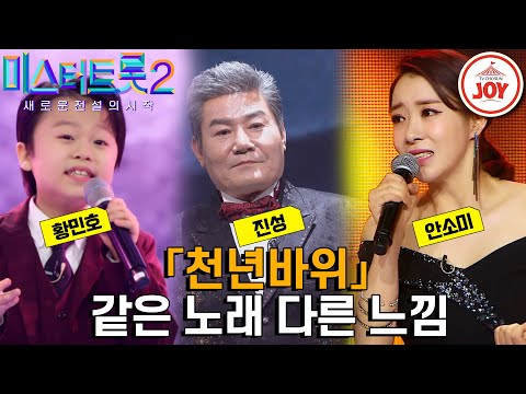 [미스터트롯2]천년 묵은 감성 폭발이요! 10대부터 60대까지¸ 모든 세대가 빠져든 감성 명곡! 같은 노래 다른 가수 무대 모음 ’진성 - 천년바 - 6815위’